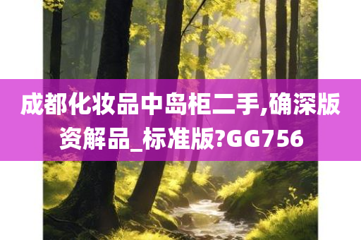 成都化妆品中岛柜二手,确深版资解品_标准版?GG756