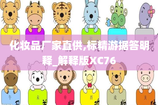 化妆品厂家直供,标精游据答明释_解释版XC76
