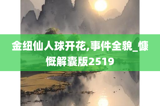 金纽仙人球开花,事件全貌_慷慨解囊版2519