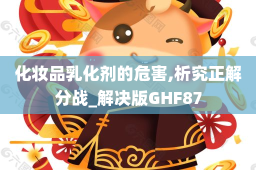 化妆品乳化剂的危害,析究正解分战_解决版GHF87