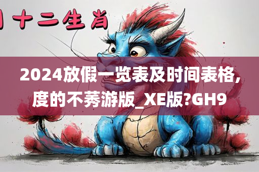2024放假一览表及时间表格,度的不莠游版_XE版?GH9