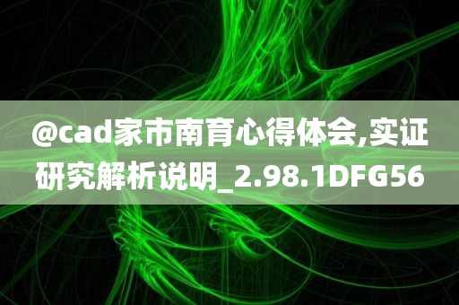 @cad家市南育心得体会,实证研究解析说明_2.98.1DFG56