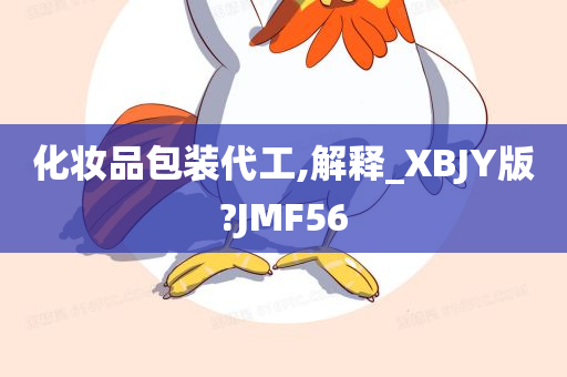化妆品包装代工,解释_XBJY版?JMF56