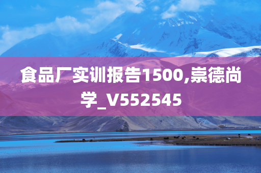 食品厂实训报告1500,崇德尚学_V552545