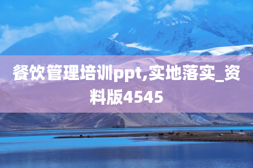 餐饮管理培训ppt,实地落实_资料版4545