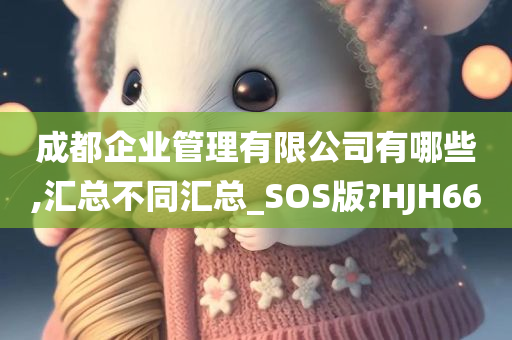 成都企业管理有限今晚必出三肖2025_2025新澳门精准免费提供·精确判断公司有哪些,汇总不同汇总_SOS版?HJH66
