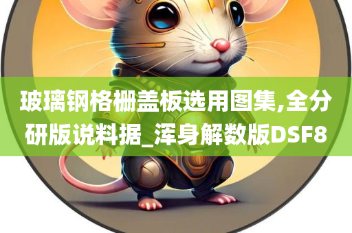 玻璃钢格栅
