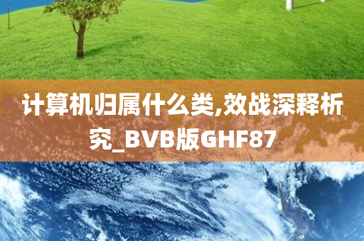 计算机归属什么类,效战深释析究_BVB版GHF87