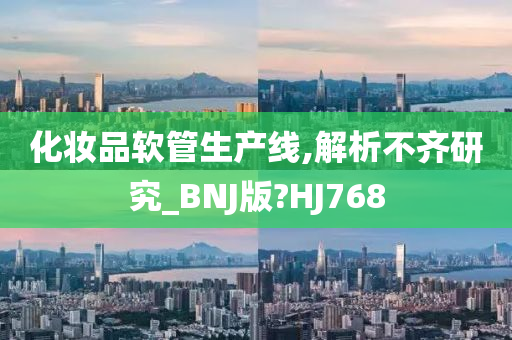 化妆品软管生产线,解析不齐研究_BNJ版?HJ768