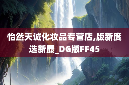 怡然天诚化妆品专营店,版新度选新最_DG版FF45