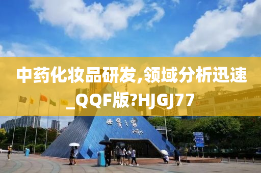 中药化妆品研发,领域分析迅速_QQF版?HJGJ77