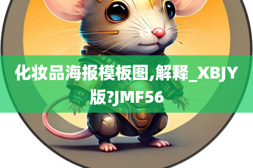 化妆品海报模板图,解释_XBJY版?JMF56
