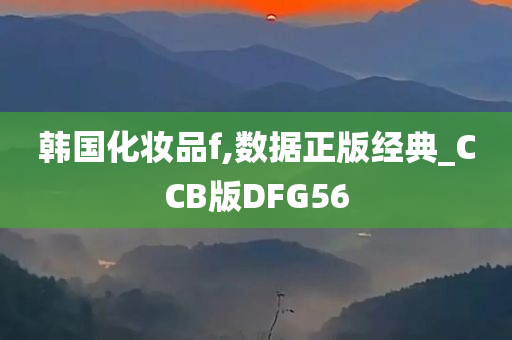韩国化妆品f,数据正版经典_CCB版DFG56