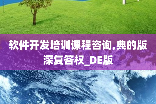 软件开发培训课程咨询,典的版深复答权_DE版