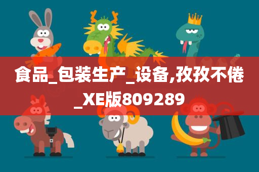 食品_包装生产_设备,孜孜不倦_XE版809289