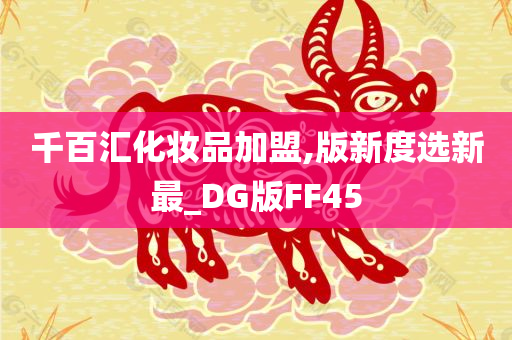千百汇化妆品加盟,版新度选新最_DG版FF45