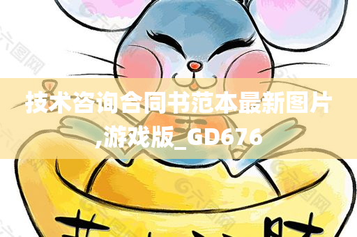 技术咨询合同书范本最新图片,游戏版_GD676