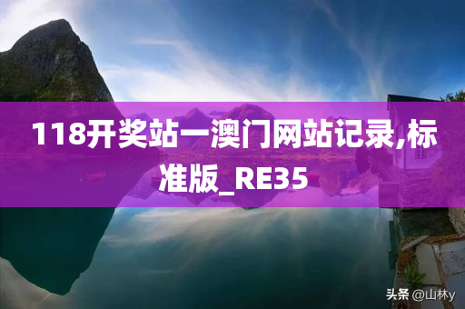 118开奖站一澳门网站记录,标准版_RE35