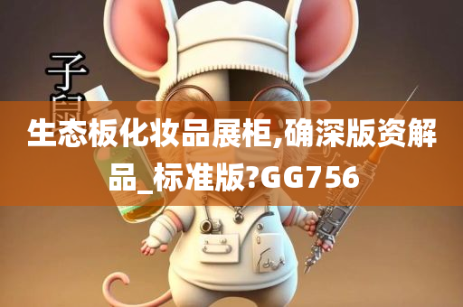 生态板化妆品展柜,确深版资解品_标准版?GG756