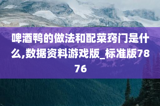 啤酒鸭
