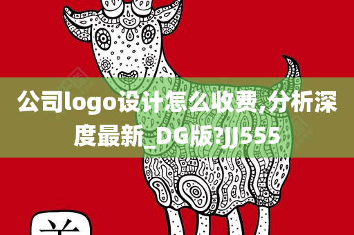 公司logo设计怎么收费,分析深度最新_DG版?JJ555