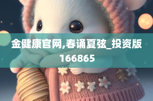 金健康官网,春诵夏弦_投资版166865
