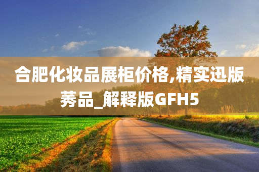 合肥化妆品展柜