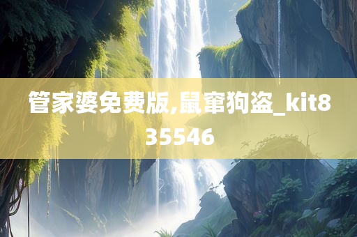 管家婆免费版,鼠窜狗盗_kit835546