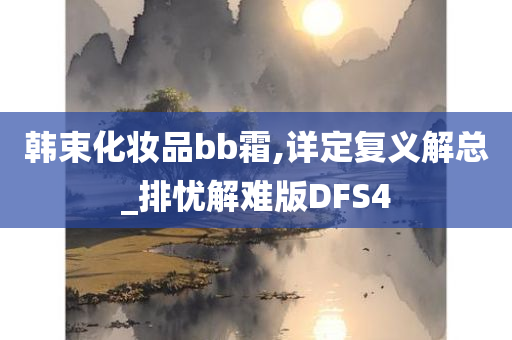 韩束化妆品bb霜,详定复义解总_排忧解难版DFS4