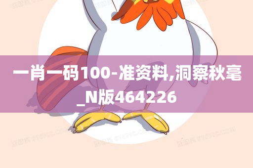 一肖一码100-准资料,洞察秋毫_N版464226