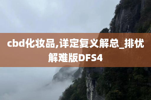 cbd化妆品,详定复义解总_排忧解难版DFS4