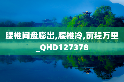 腰椎间盘膨出,腰椎冷,前程万里_QHD127378