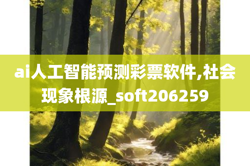ai人工智能预测彩票软件,社会现象根源_soft206259