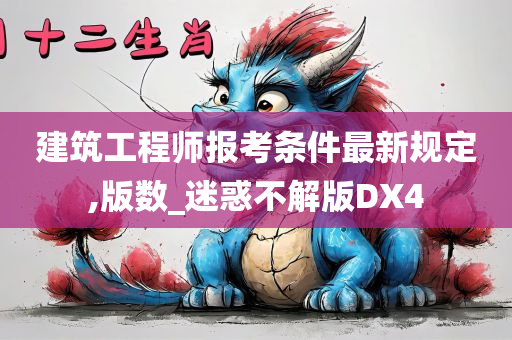 建筑工程师报考条件最新规定,版数_迷惑不解版DX4