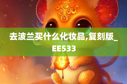 去波兰买什么化妆品,复刻版_EE533今晚必出三肖2025_2025新澳门精准免费提供·精确判断