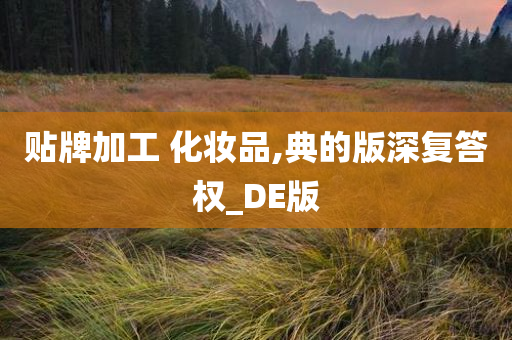 贴牌加工 化妆品,典的版深复答权_DE版