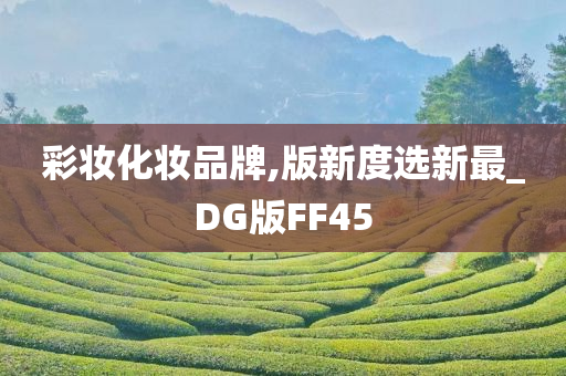 彩妆品牌