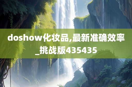 doshow化妆品,最新准确效率_挑战版435435