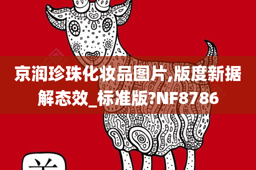 京润珍珠化妆品图片,版度新据解态效_标准版?NF8786