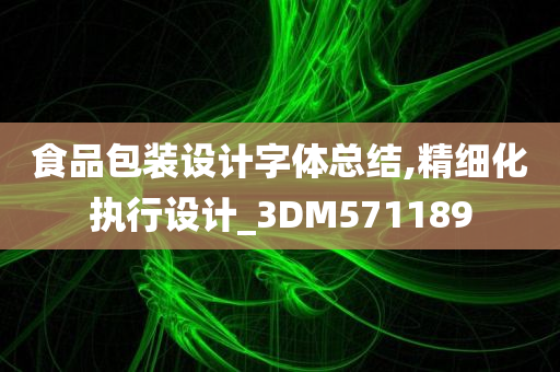 食品包装设计字体总结,精细化执行设计_3DM571189