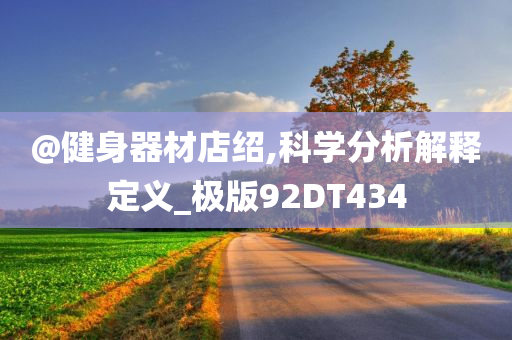 @健身器材店绍,科学分析解释定义_极版92DT434