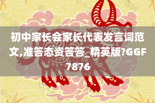 初中家长会家长代表发言词范文,准答态资答答_精英版?GGF7876