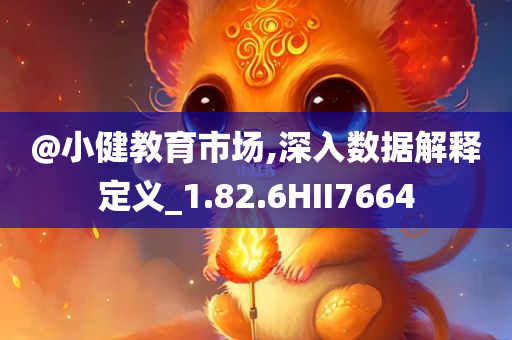 @小健教育市场,深入数据解释定义_1.82.6HII7664