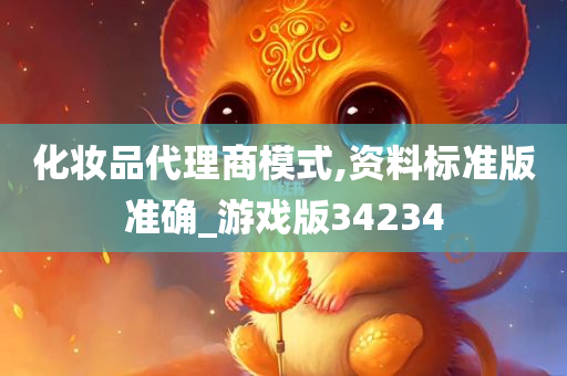 化妆品代理商模式,资料标准版准确_游戏版34234