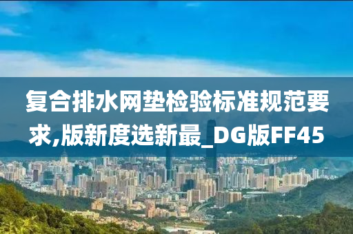 检验标准
