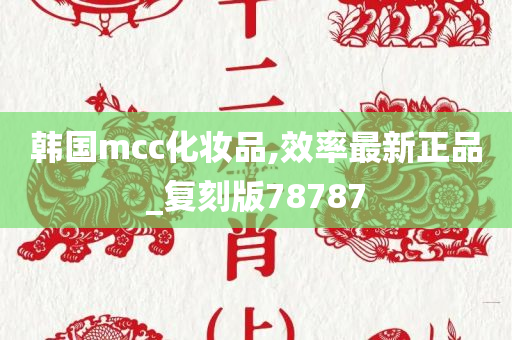 韩国mcc化妆品,效率最新正品_复刻版78787