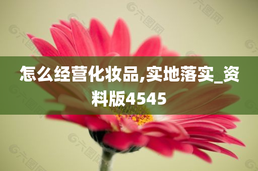 化妆品经营