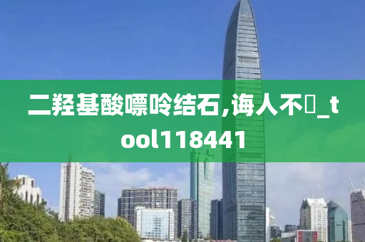 二羟基酸嘌呤结石,诲人不惓_tool118441
