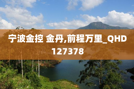 宁波金控 金丹,前程万里_QHD127378