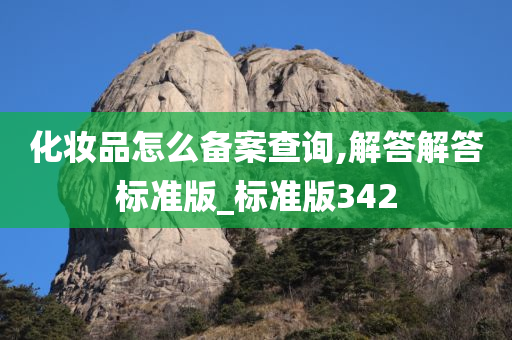 化妆品怎么备案查询,解答解答标准版_标准版342